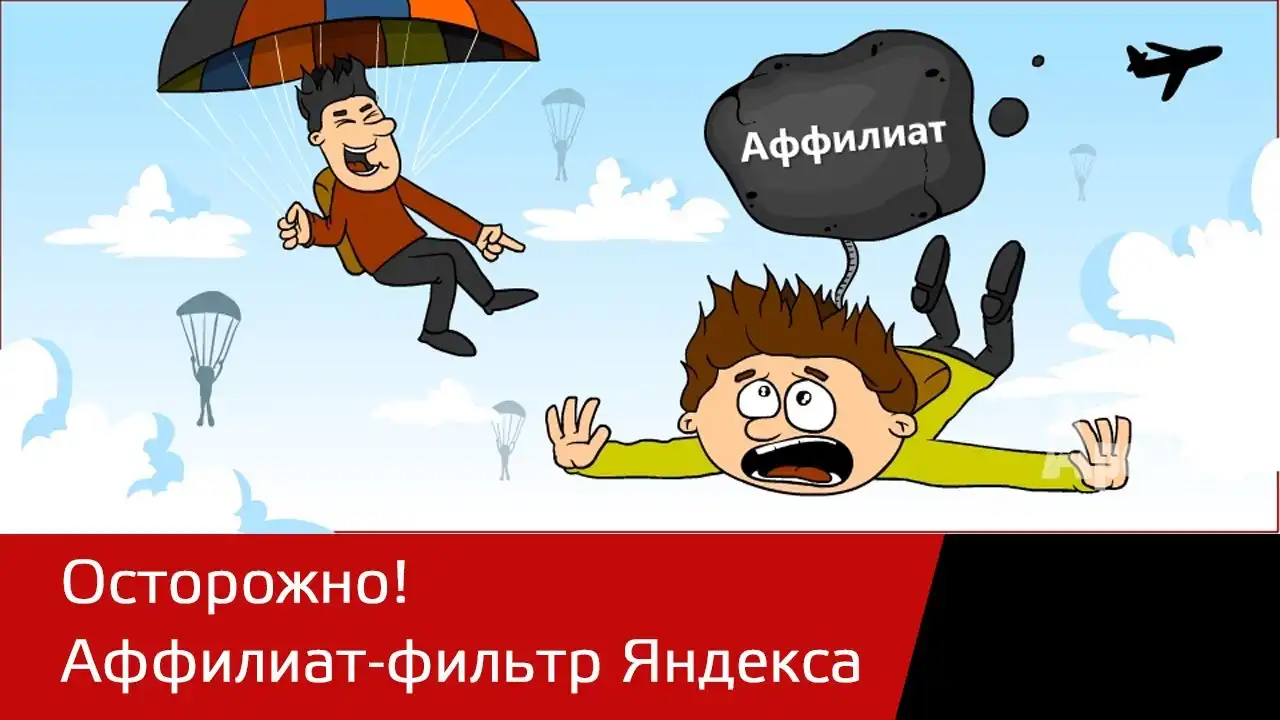 Аффилиаты и Yandex