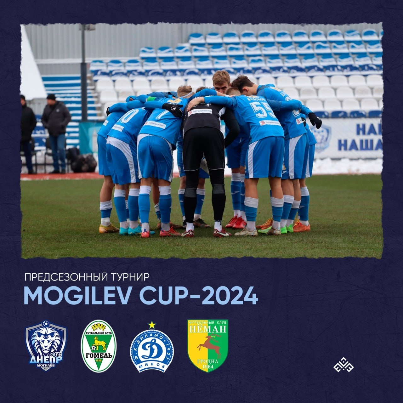 В Могилеве состоится предсезонный турнир «Mogilev Cup-2024»