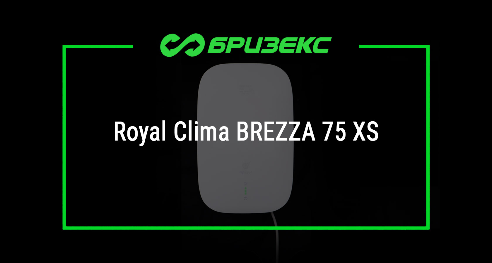 Бризер Royal Clima Brezza XS купить с установкой: актуальные цены ...