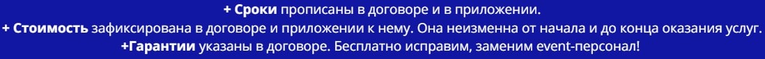 Условия предоставления персонала для мероприятий в России
