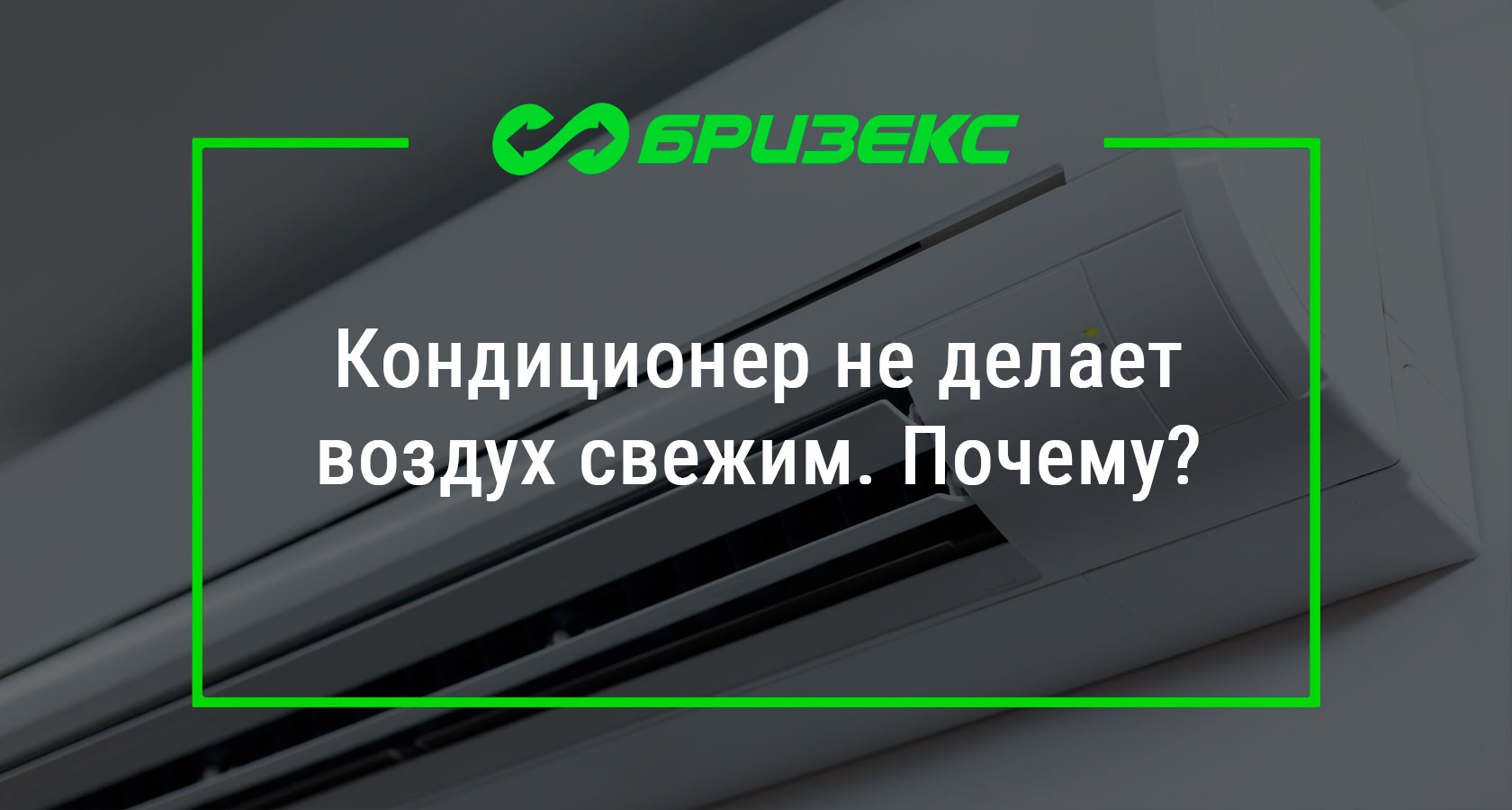 Закрывать окно при работе кондиционера