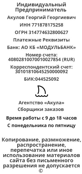 Реквизиты агентства сборщиков заказов Акула