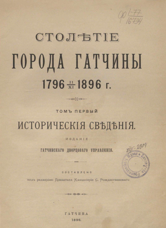 Столетие города Гатчины. 1796-1896 г. Том первый. Исторические сведения.