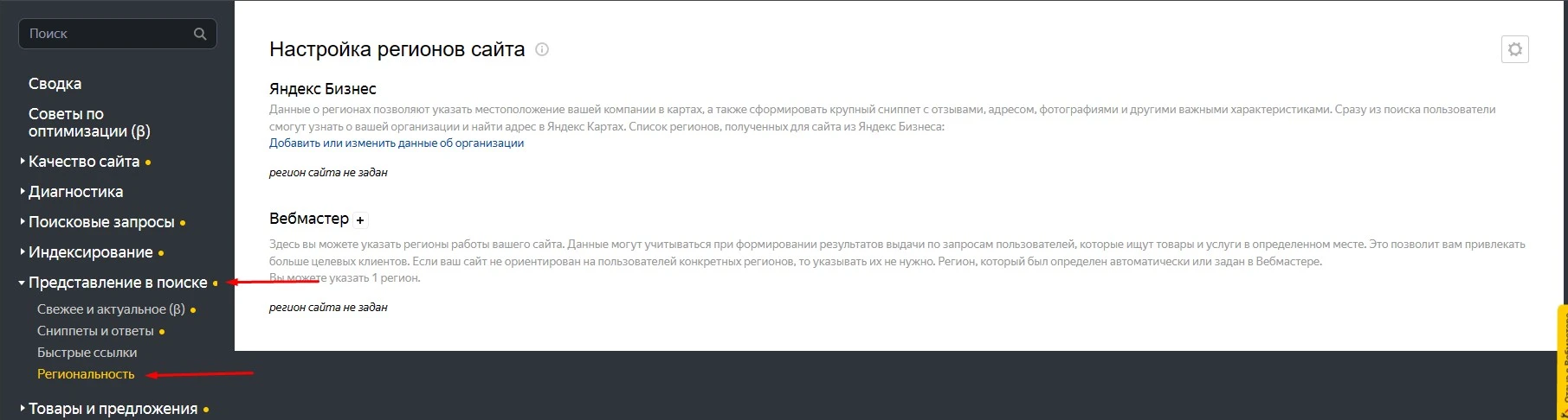 Региональность сайта в Яндекс.Вебмастер