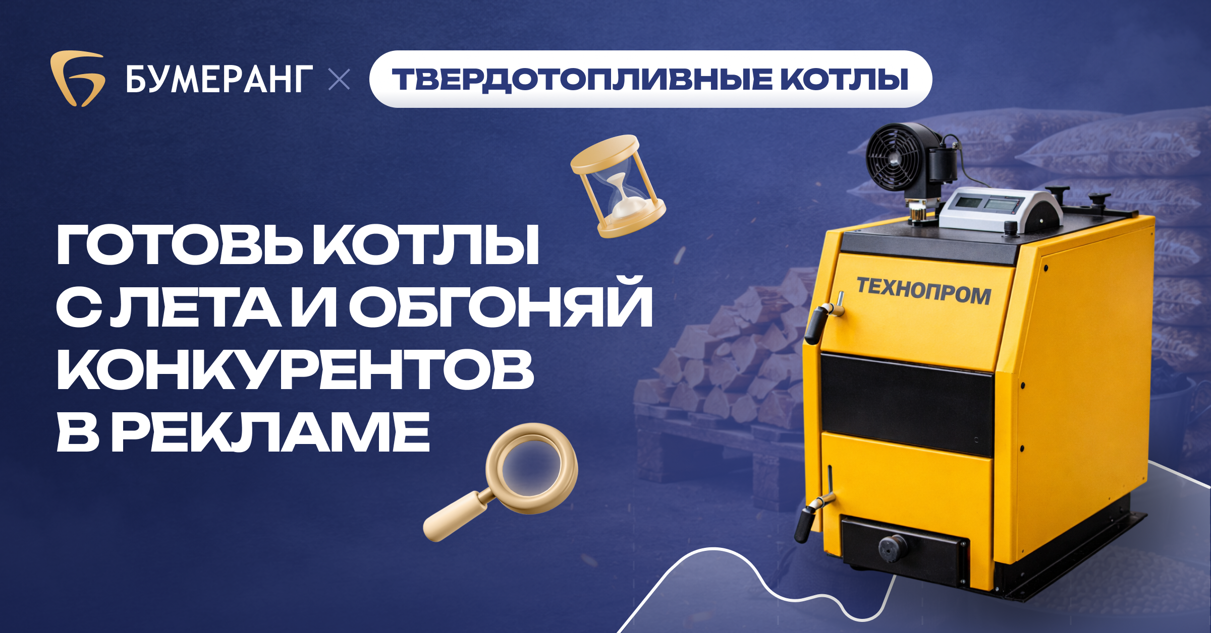 Твердотопливные котлы: как производитель снизил стоимость заявки в 2,5 раза и вышел на 94 обращения в месяц Твердотопливные котлы: как производитель снизил стоимость заявки в 2,5 раза и вышел на 94 обращения в месяц