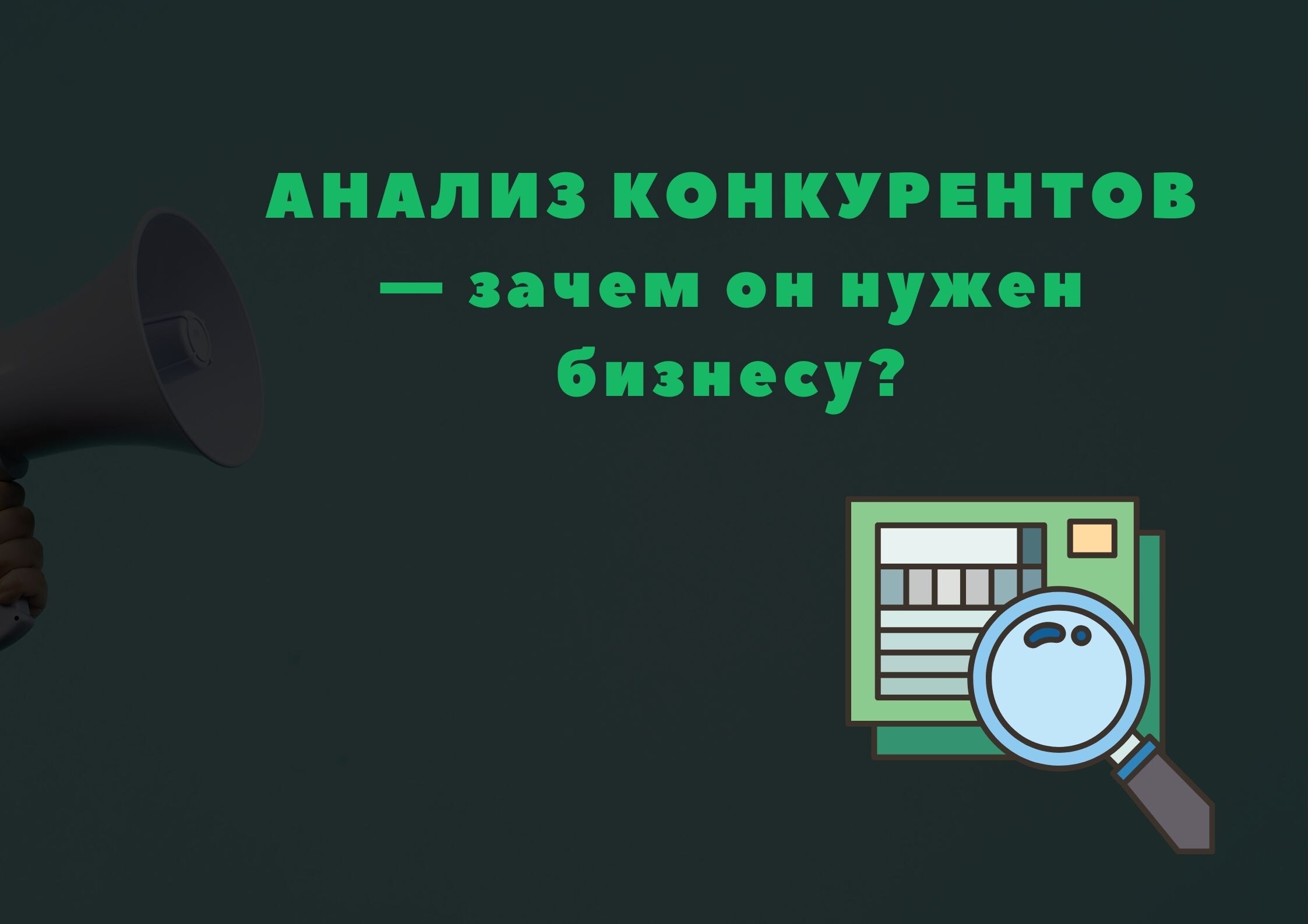 Анализ конкурентов — зачем он нужен бизнесу?