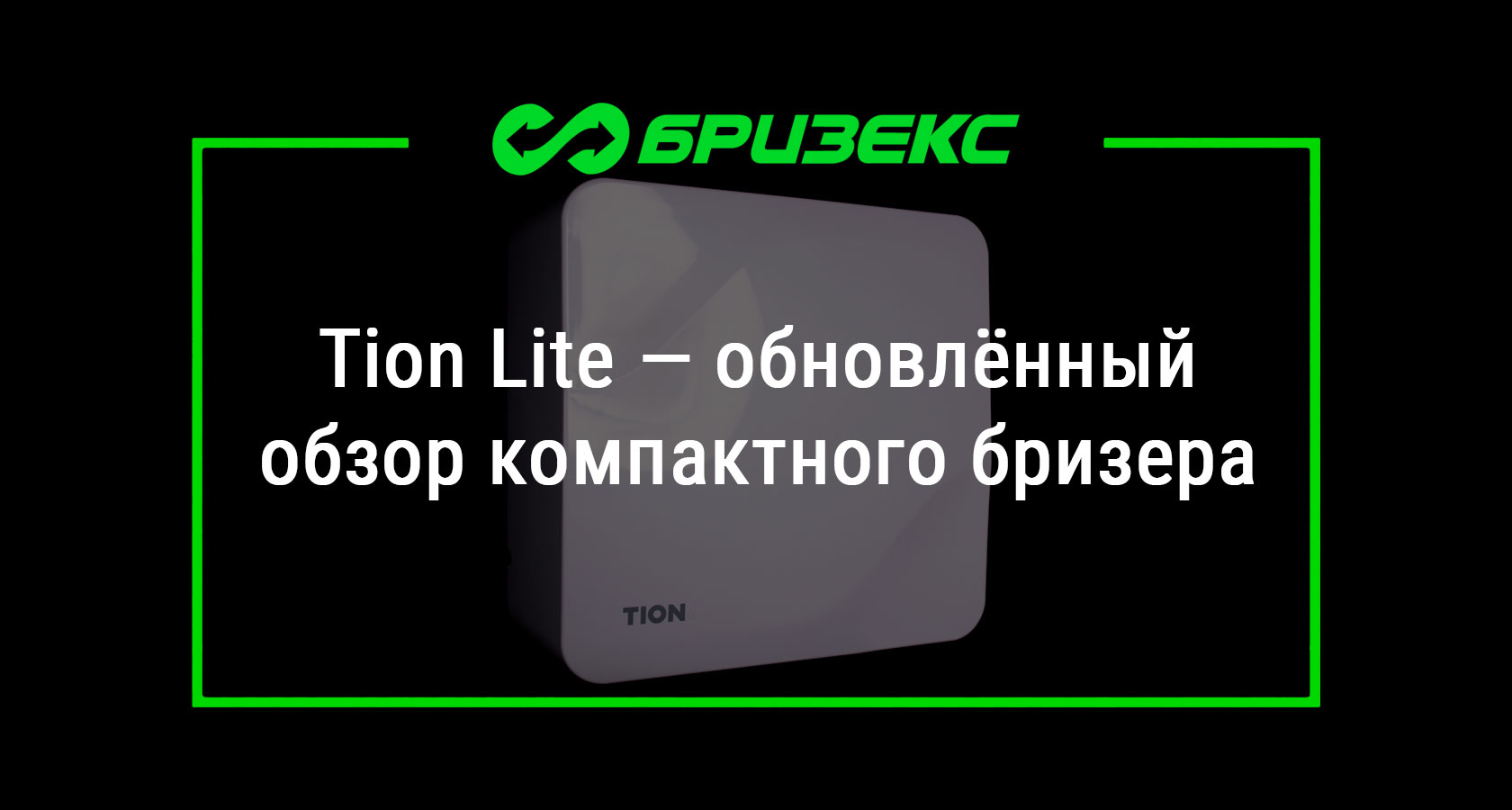 Tion Lite — обновлённый обзор компактного бризера