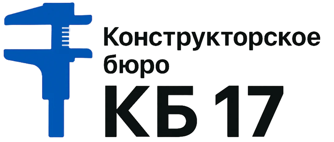 Конструкторское бюро КБ 17
