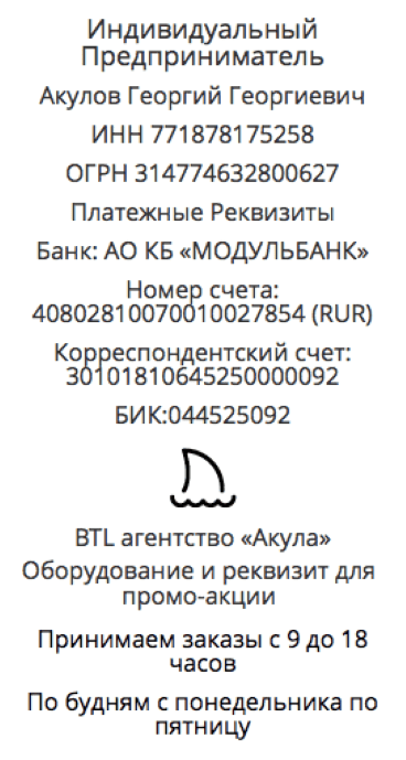 Реквизиты промо-компании по предоставлению аэроменов в г. Бийск 1