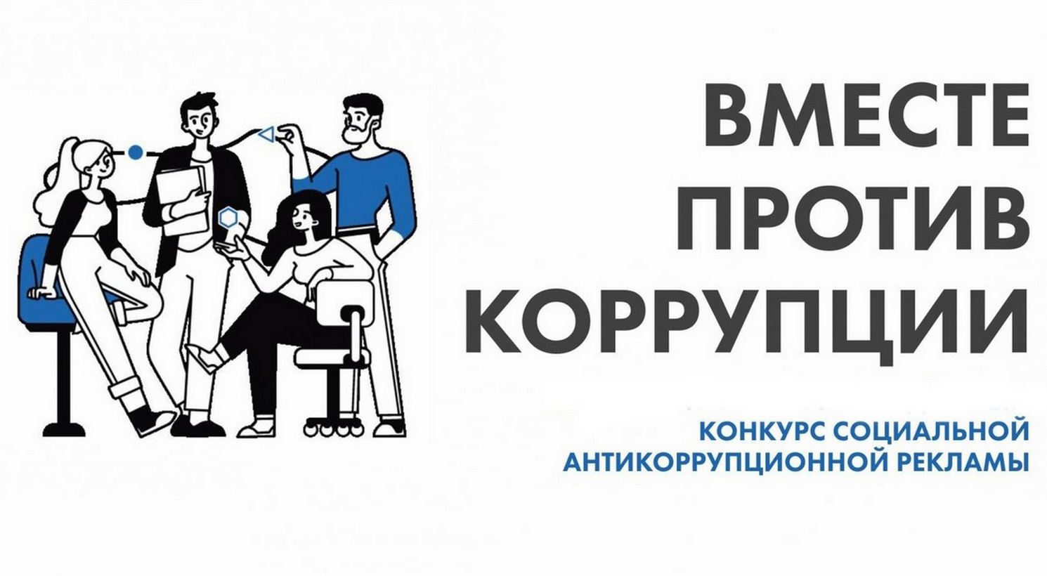 Международный молодежный конкурс социальной антикоррупционной рекламы «Вместе против коррупции!»