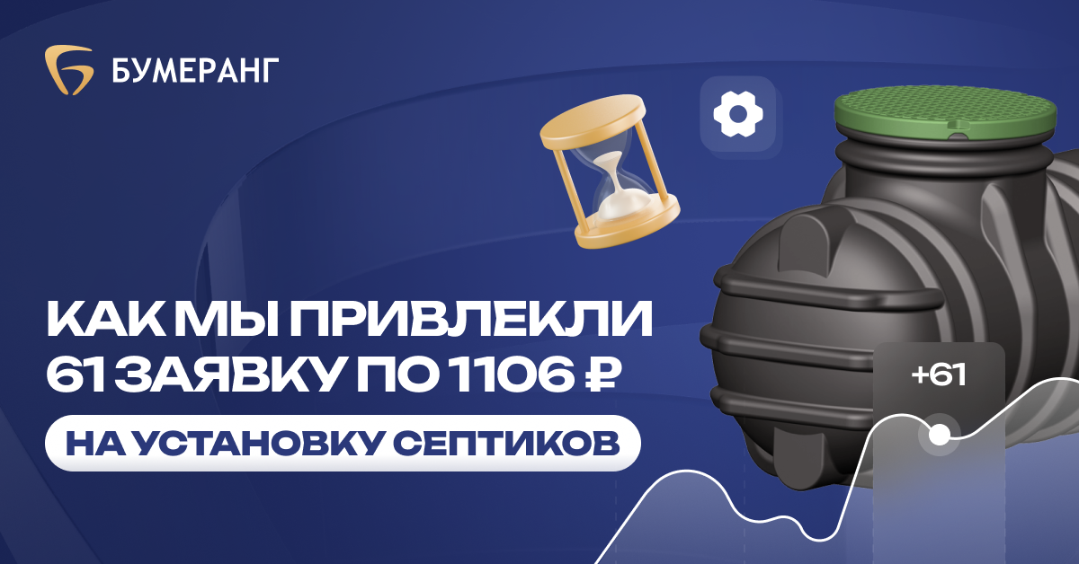 Как мы привлекли 61 заявку на установку септиков в Ярославле с конверсией 4,46% и стоимостью лида 1 106₽