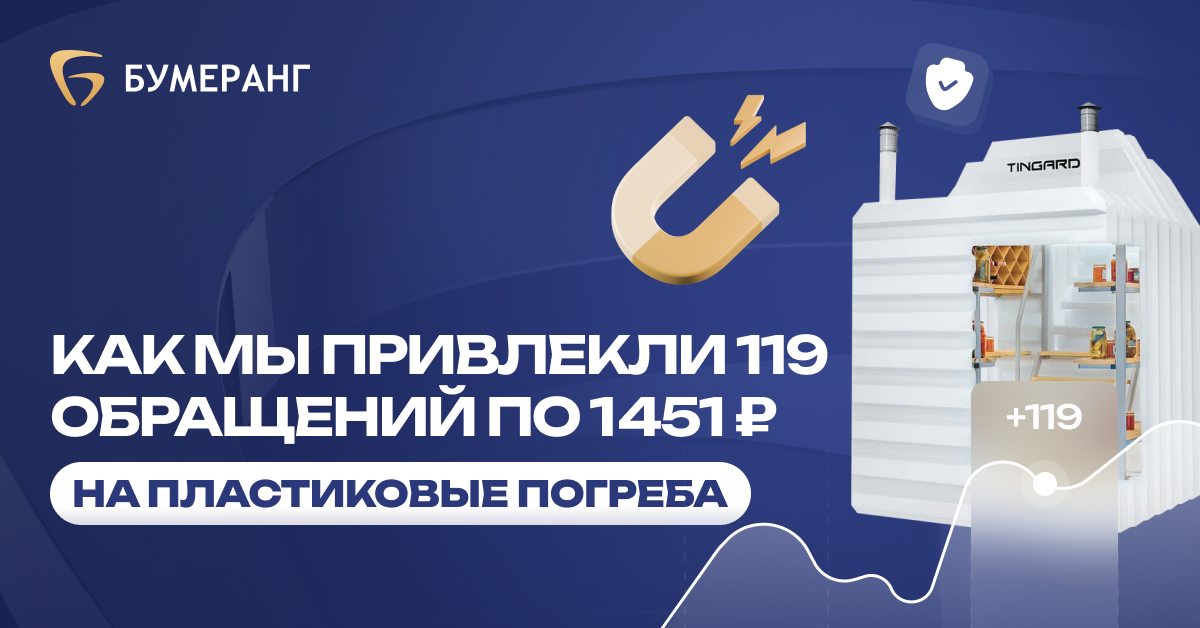 Как мы снизили стоимость лида до 1 837₽ и привлекли 94 заявки для Гидбурсервис Погреба Как мы снизили стоимость лида до 1 837₽ и привлекли 94 заявки для Гидбурсервис Погреба