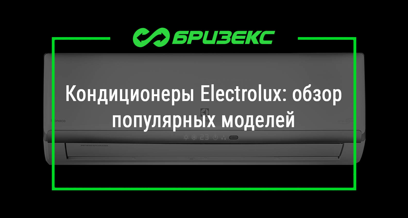 Кондиционеры Electrolux: обзор популярных моделей