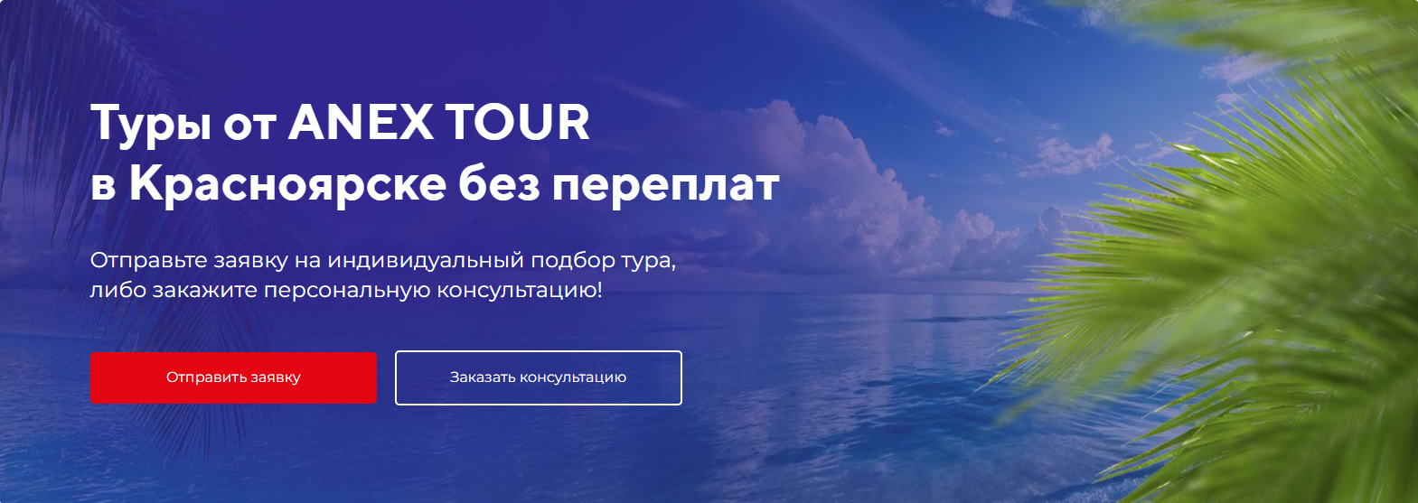 АНЕКС ТУР Красноярск | Горящие туры от ANEX Tour | Путевки с вылетом из ...