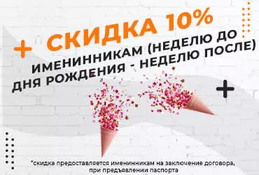 Cкидка предоставляется именинникам на заключение договора