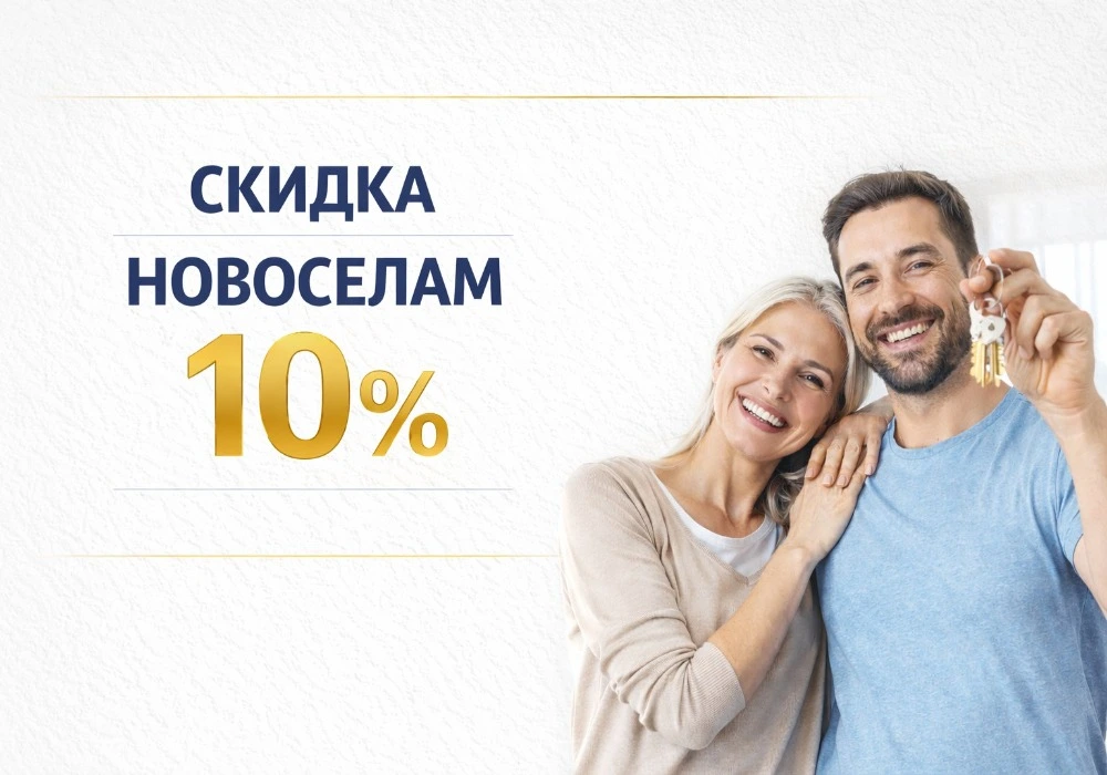 Акция - Скидка новоселам 10% Акция - Скидка новоселам 10%