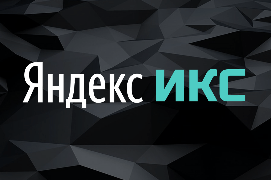 Что такое Яндекс ИКС