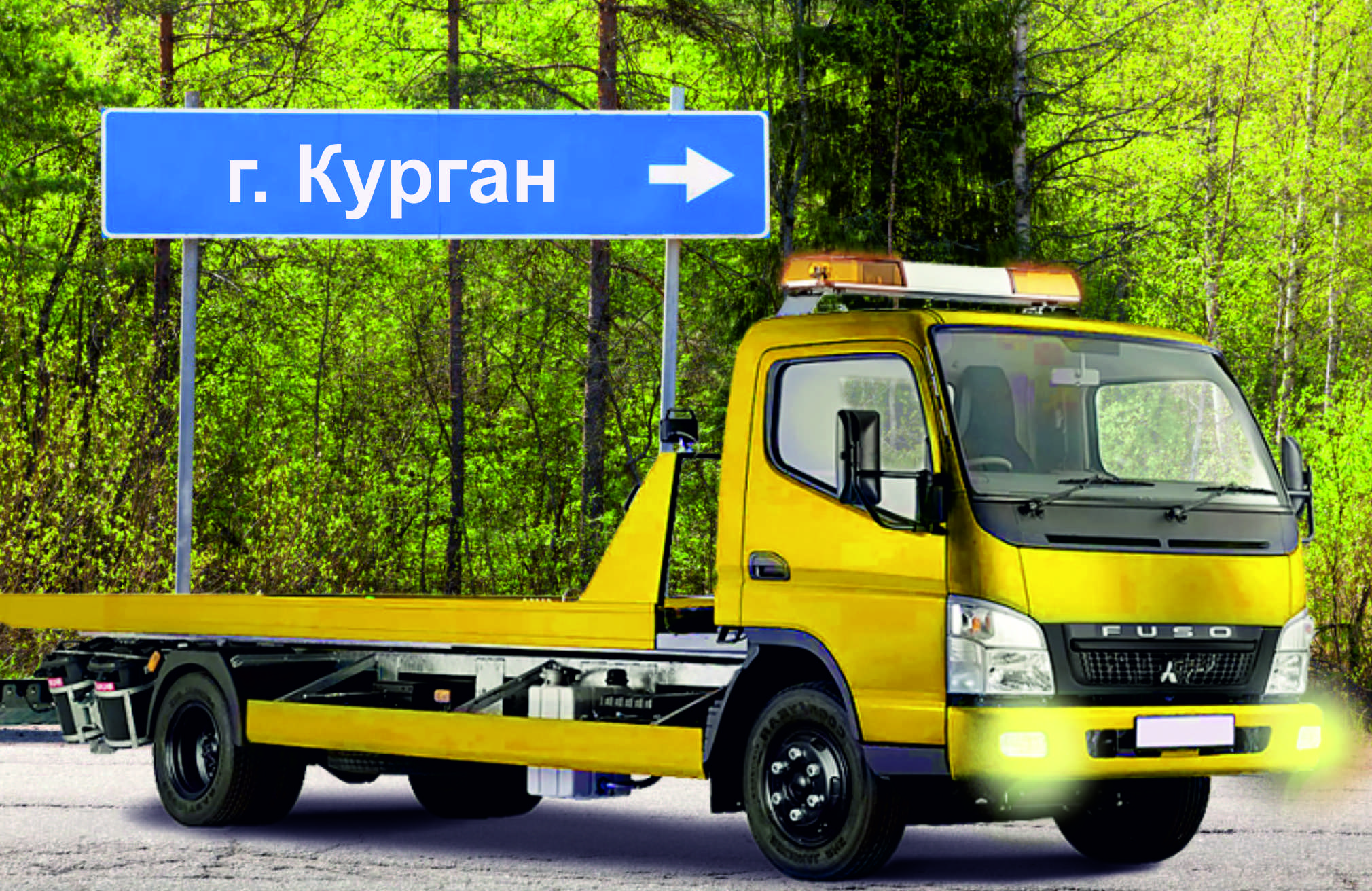 Перевозка авто эвакуатором в Кургане