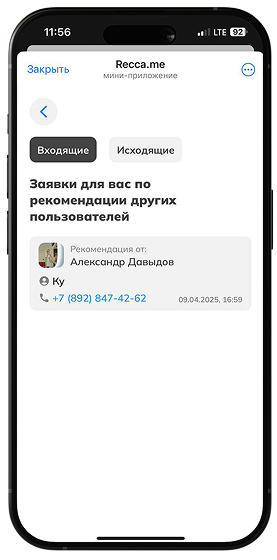 Заявка по рекомендации в ReccaMe
