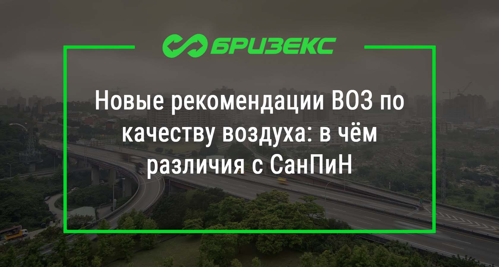 Новые рекомендации ВОЗ по качеству воздуха: в чём различия с СанПиН