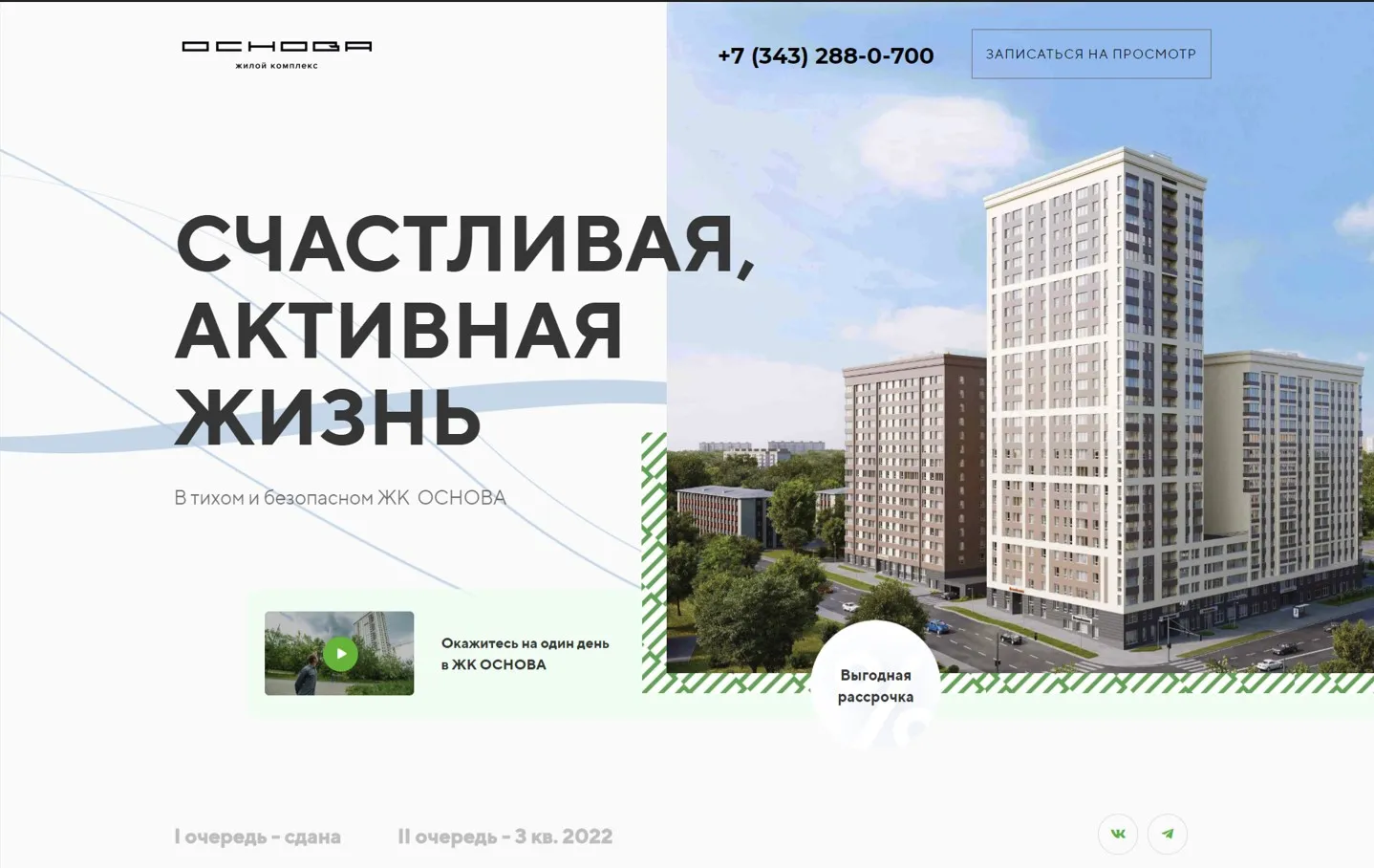 Сайт для ЖК Основа