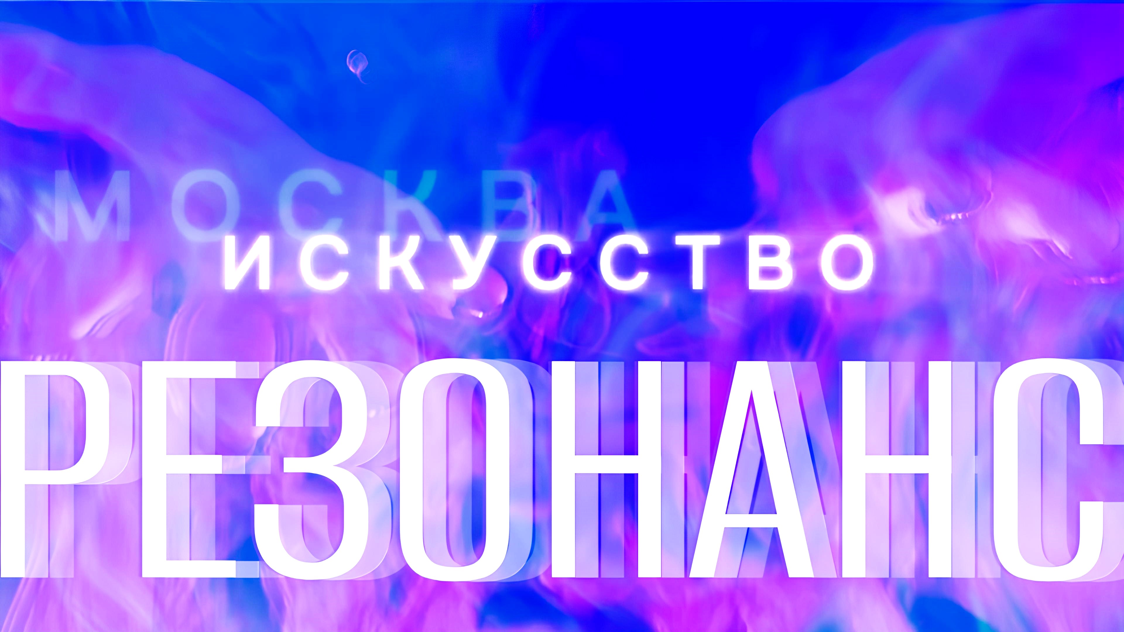 арт-событие Резонанс, Резонанс от артЭПИЦЕНТРА, РЕЗОНАНС Москва