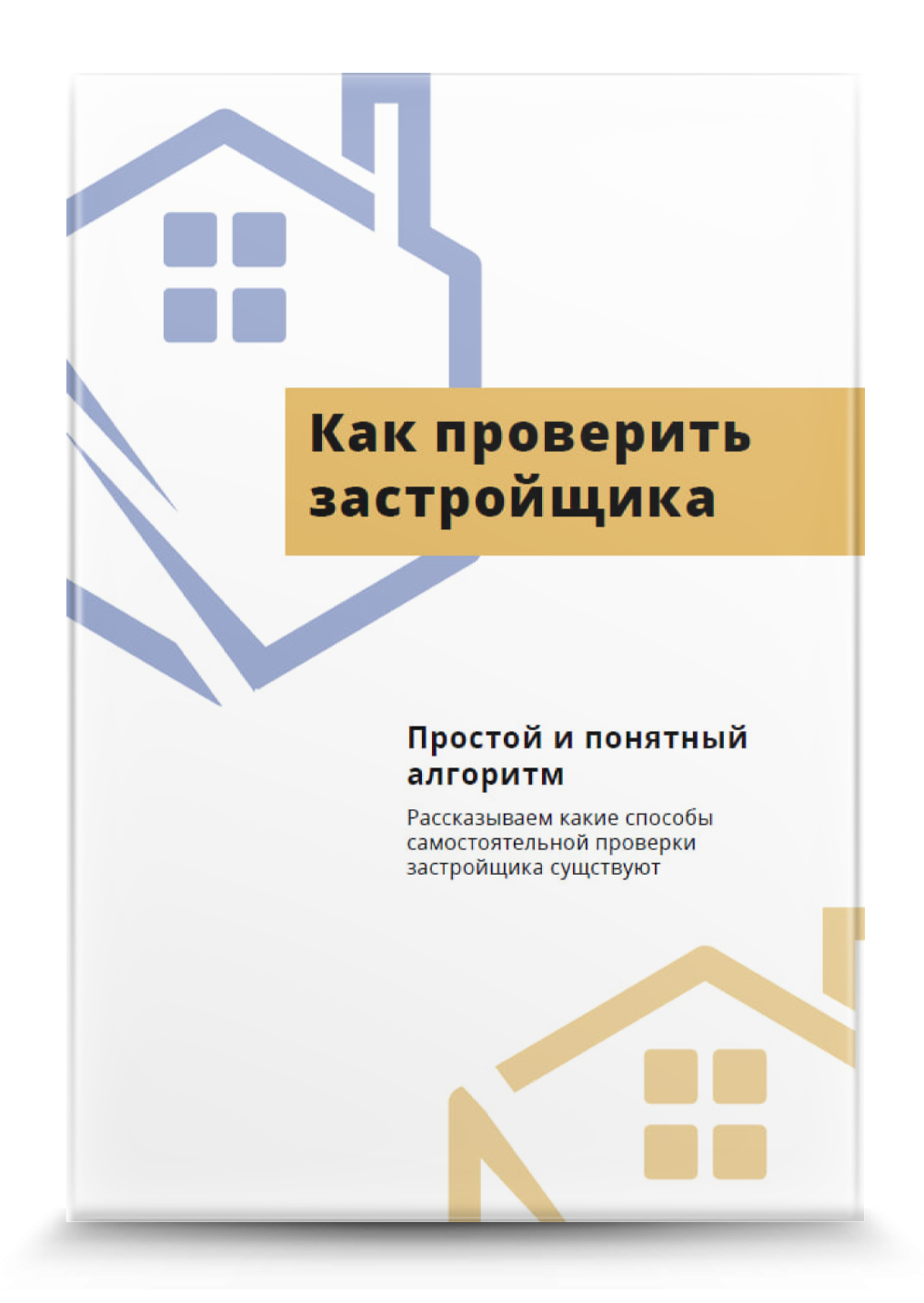 Как проверить застройщика