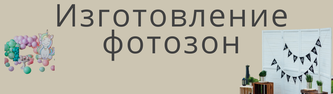 Изготовим любую фотозону по любой бюджет В Санкт-Петербурге и Москве