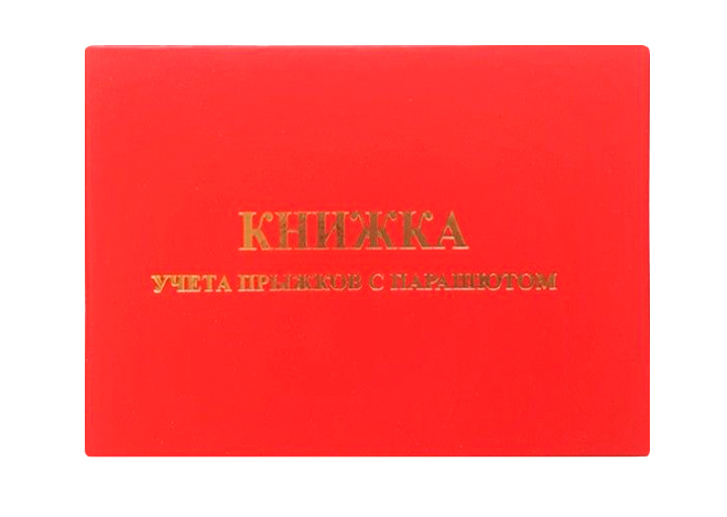 Книжка парашютиста красная