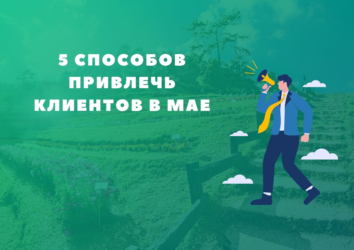 5 способов привлечь клиентов в мае