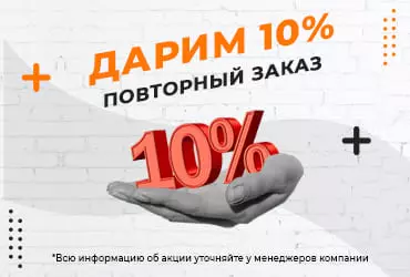 При повторном заказе скидка 10%