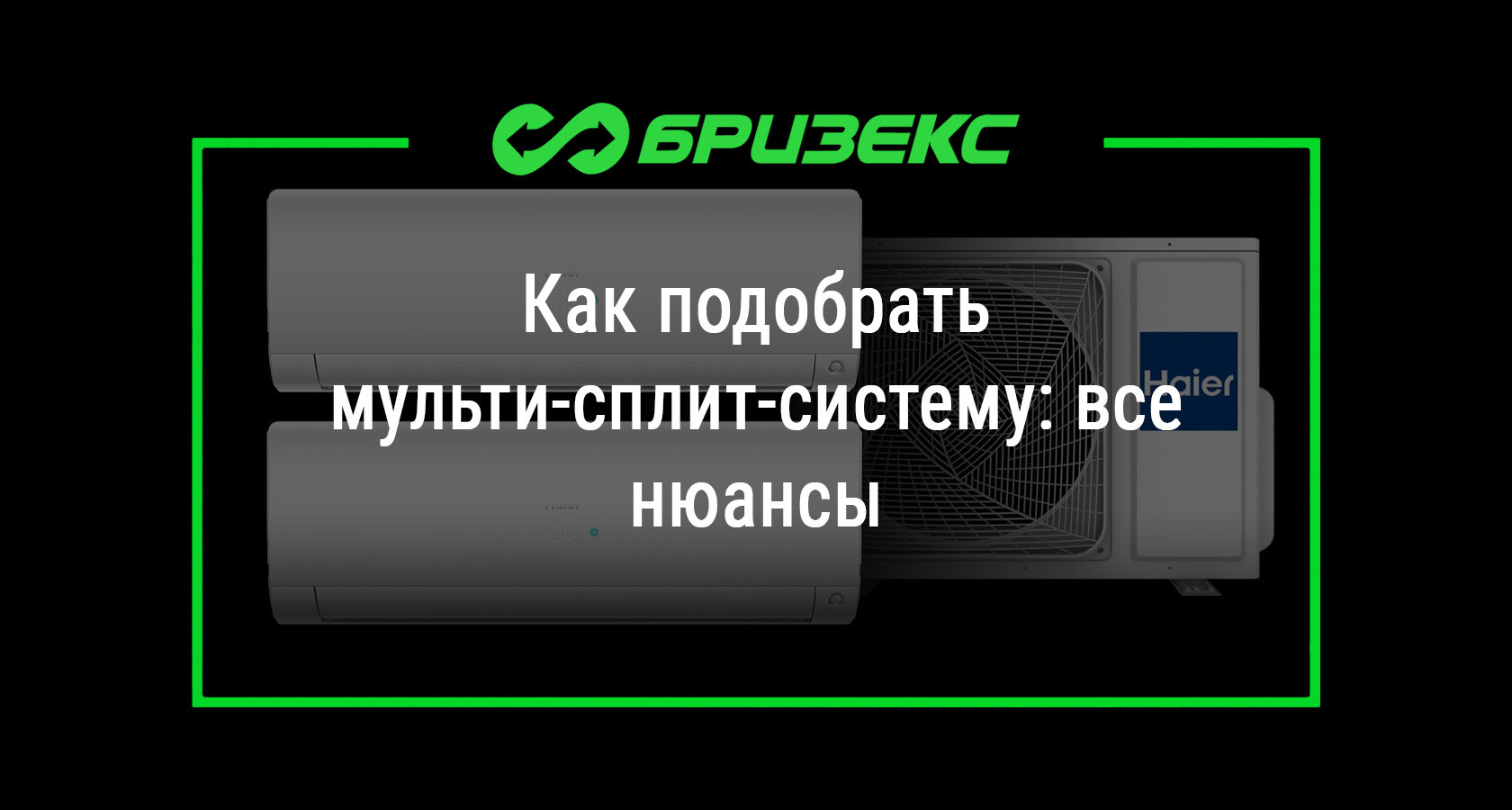 Как подобрать мульти-сплит-систему: все нюансы