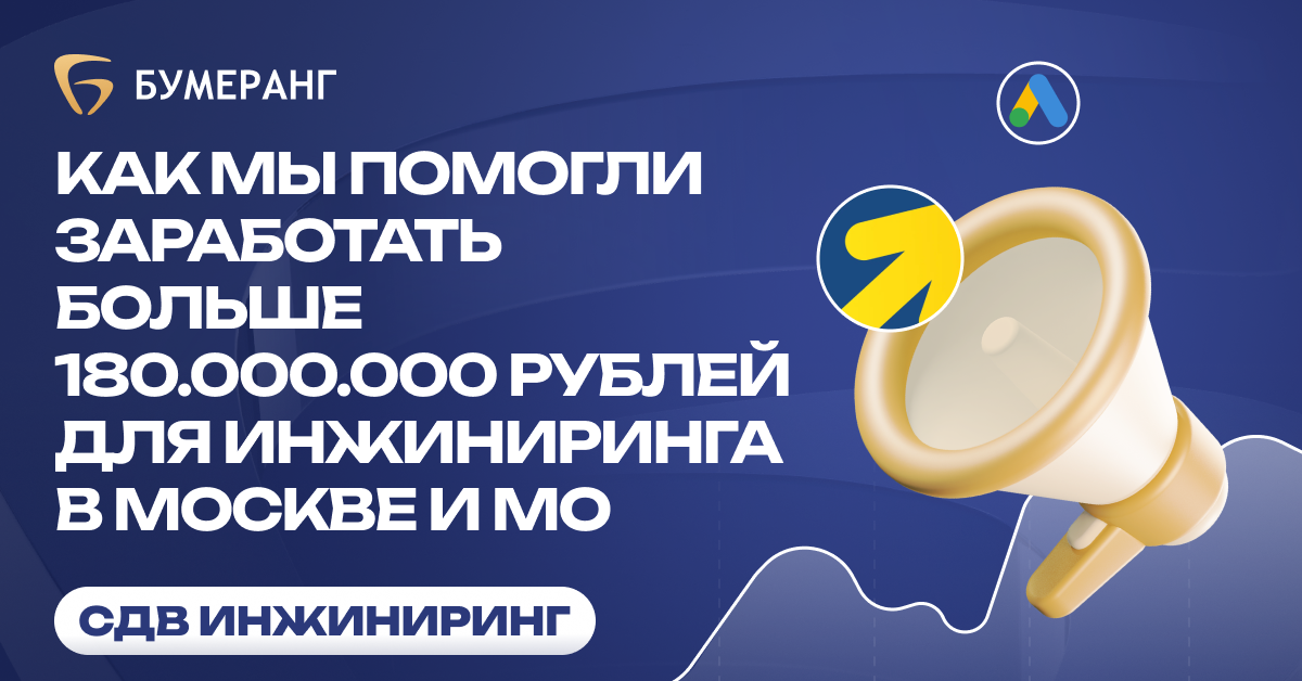 Как СДВ Инжиниринг заработали 180 млн ₽ и масштабировались в 4 нишах без увеличения бюджета