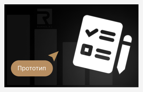 Иконка документа с галочкой и карандашом, надпись 'Прототип' – символ тестирования идеи.