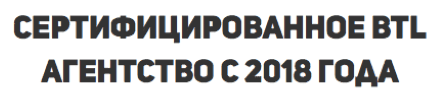 Агентство промоутеров для промоакций сертифицировано с 2018 г