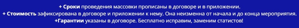 Условия проведения массовки на мероприятии по договору в г. Алейск