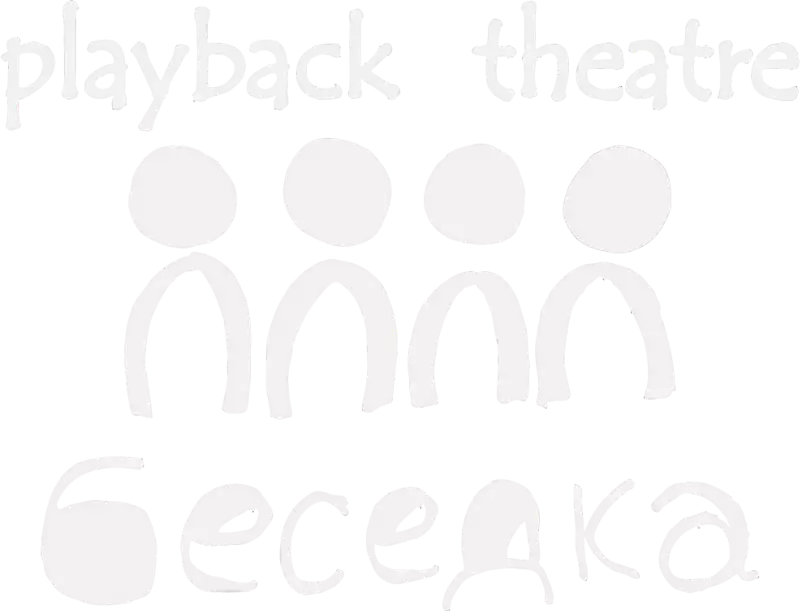 Логотип плейбек-театра Беседка