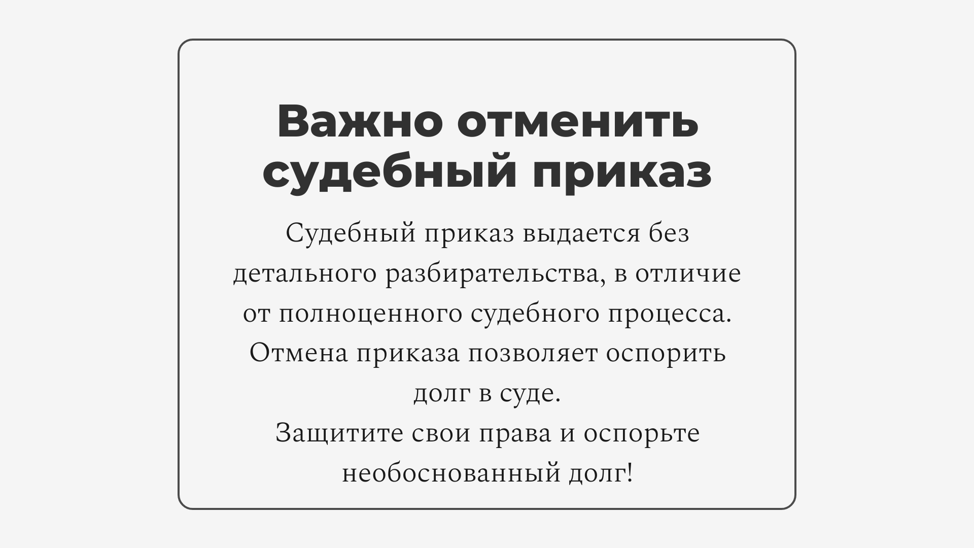 Почему важно отменить судебный приказ?