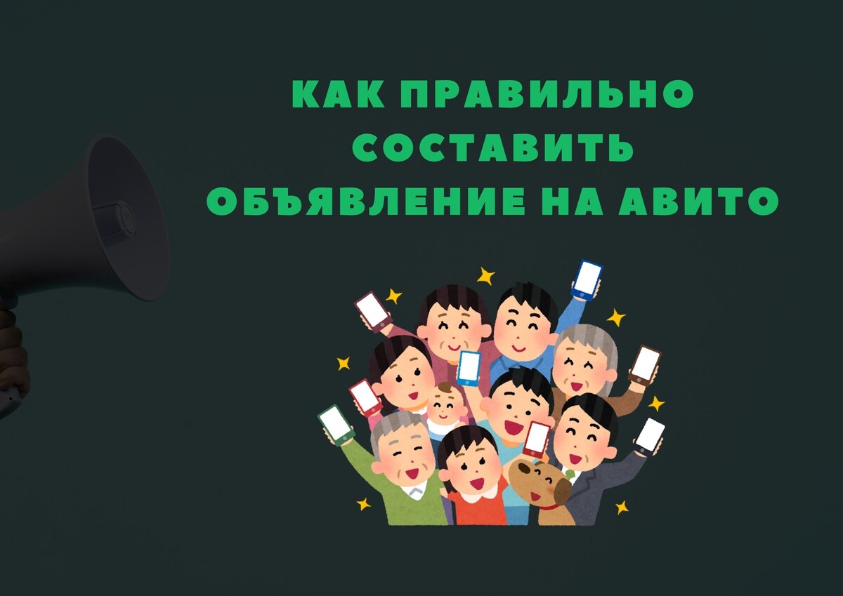 Как правильно составить объявление на Авито: пошаговое руководство