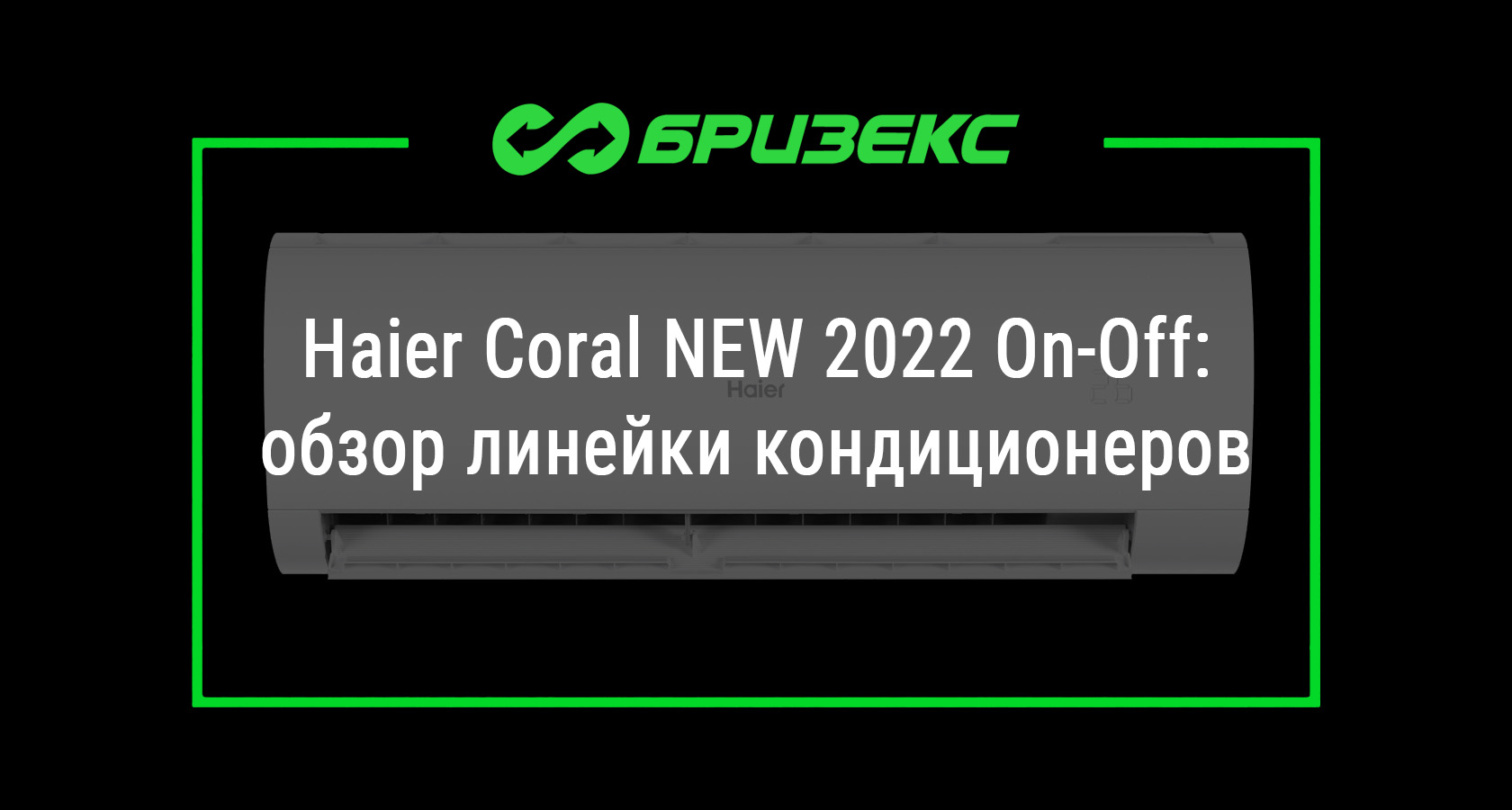 Haier Coral NEW 2022 On-Off: обзор линейки кондиционеров