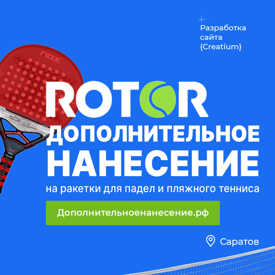 Сайт по услуге "Дополнительное нанесение на ракетки для падел и пляжного тенниса"