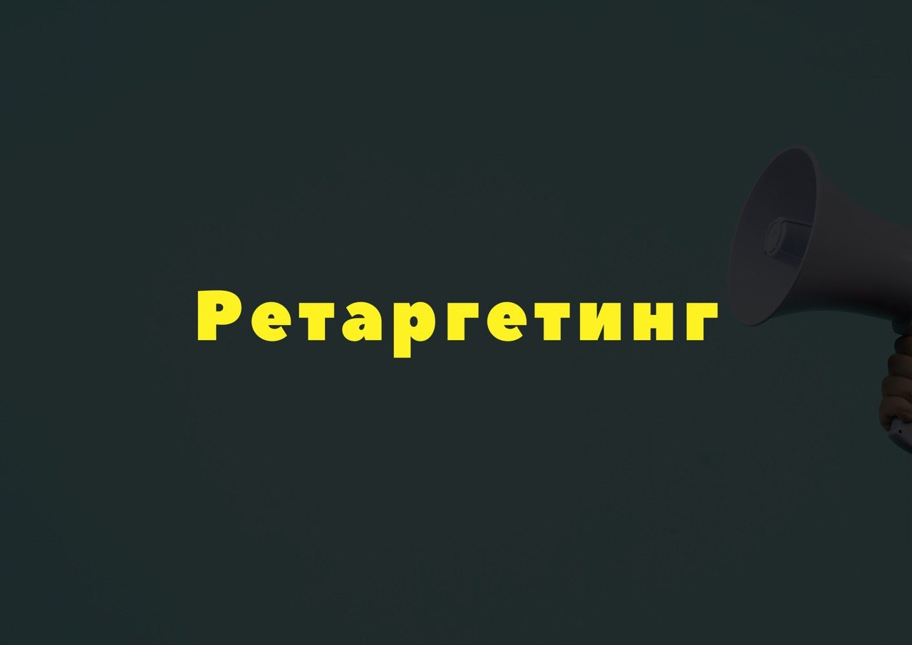 Что такое ретаргетинг и как он работает?