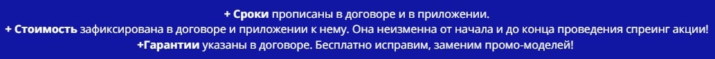 Условия проведения спреинг акции по договору