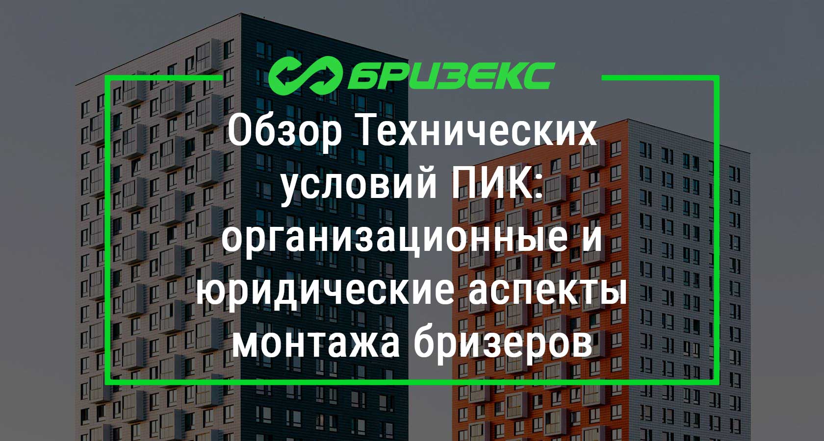 Обзор Технических условий ПИК: организационные и юридические аспекты монтажа  бризеров