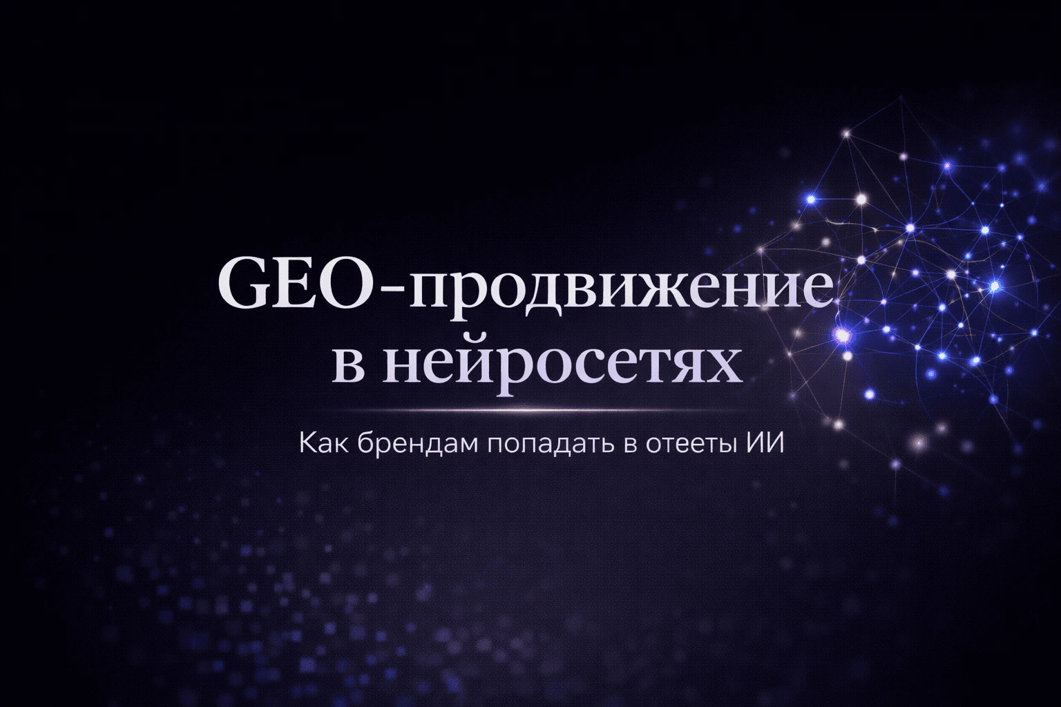 GEO-продвижение в нейросетях: как брендам попадать в ответы ИИ и генеративный поиск GEO-продвижение в нейросетях: как брендам попадать в ответы ИИ и генеративный поиск