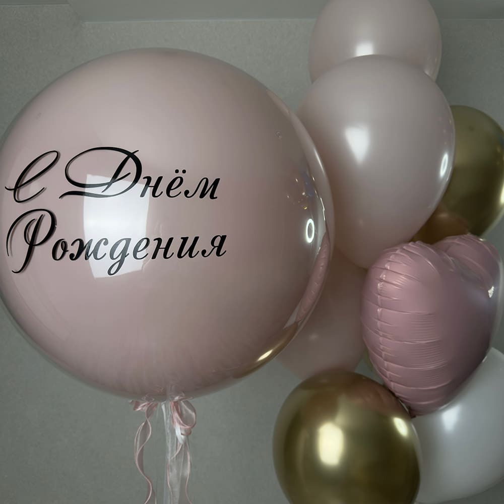 Нежные шарики с надписью С Днём Рождения