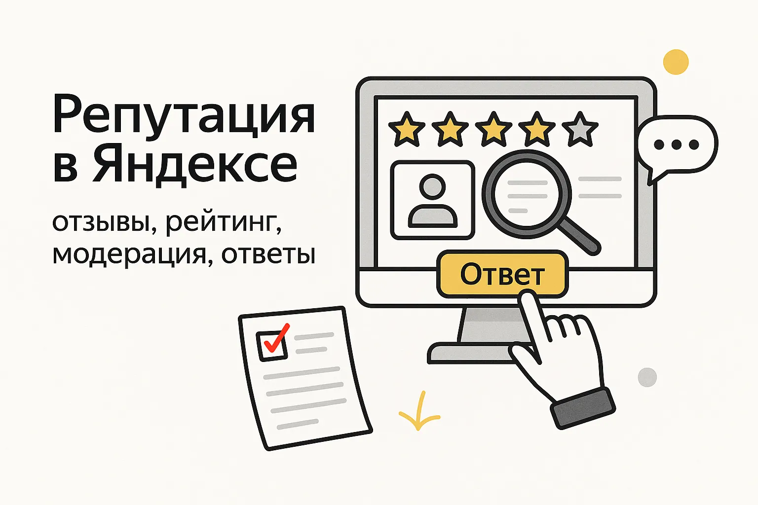 Репутация в Яндексе