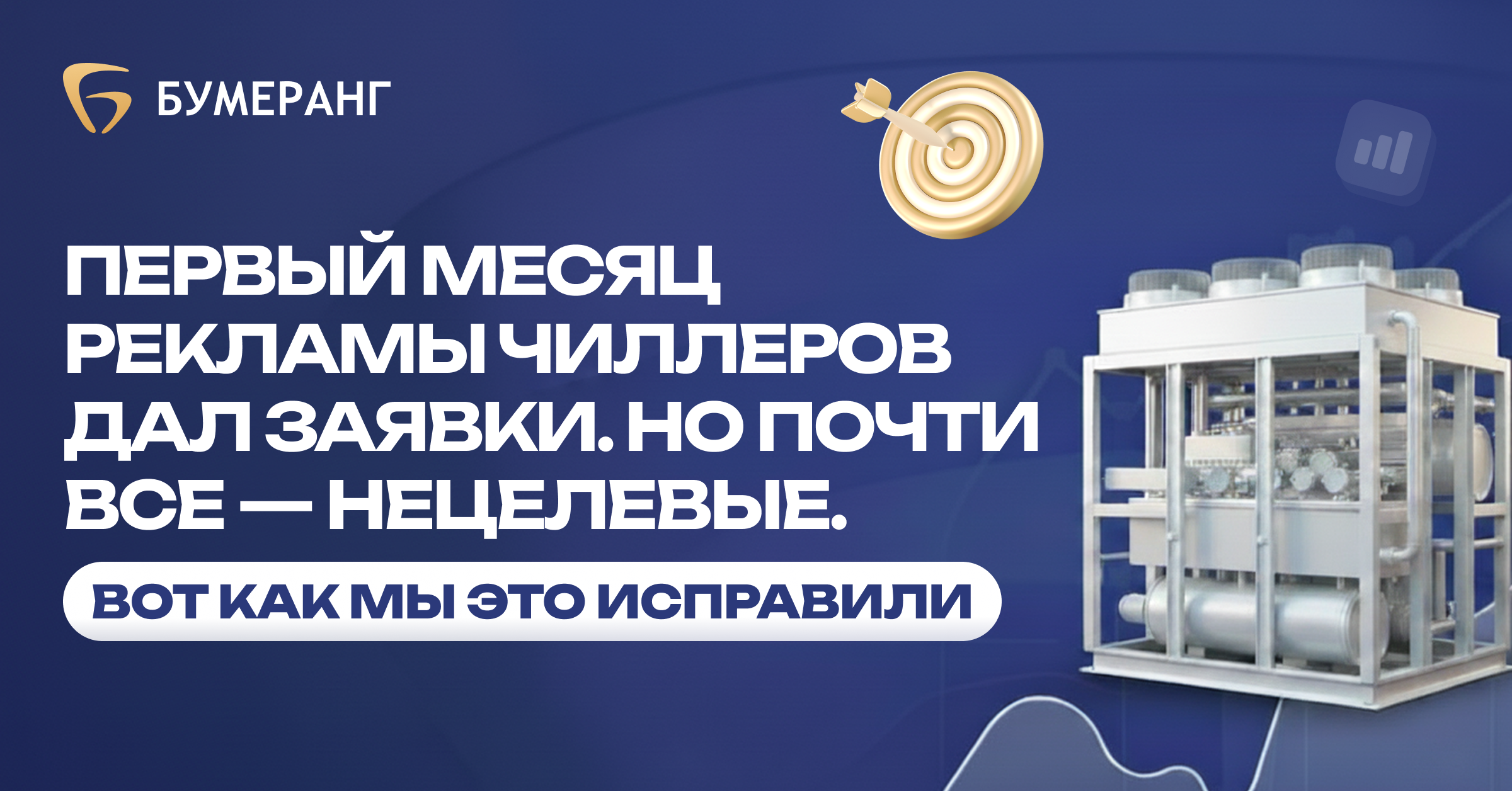 Монтаж чиллеров: как за 2 месяца выстроить поток из 40 целевых заявок, когда рекламы раньше не было вообще Монтаж чиллеров: как за 2 месяца выстроить поток из 40 целевых заявок, когда рекламы раньше не было вообще