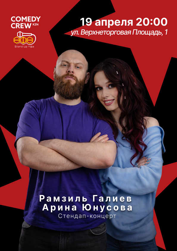 Казанские комики: Лучшие шутки в Казани, 19 апреля в 20:00 — Арина Юнусова, Рамзиль Галиев, ведущий Рамзиль Галиев Казанские комики: Лучшие шутки в Казани, 19 апреля в 20:00 — Арина Юнусова, Рамзиль Галиев, ведущий Рамзиль Галиев