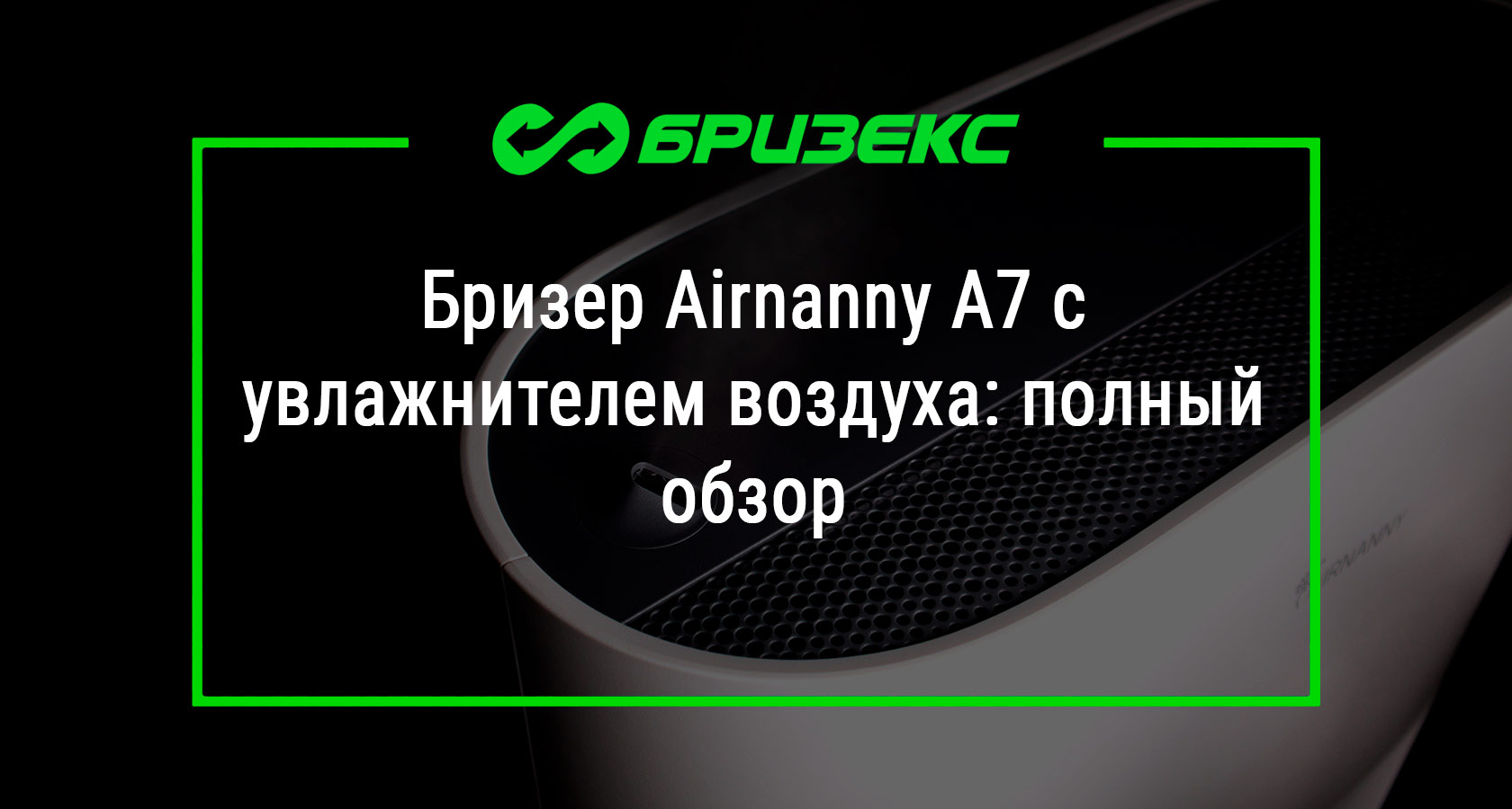 Бризер Airnanny А7 с увлажнителем воздуха: полный обзор